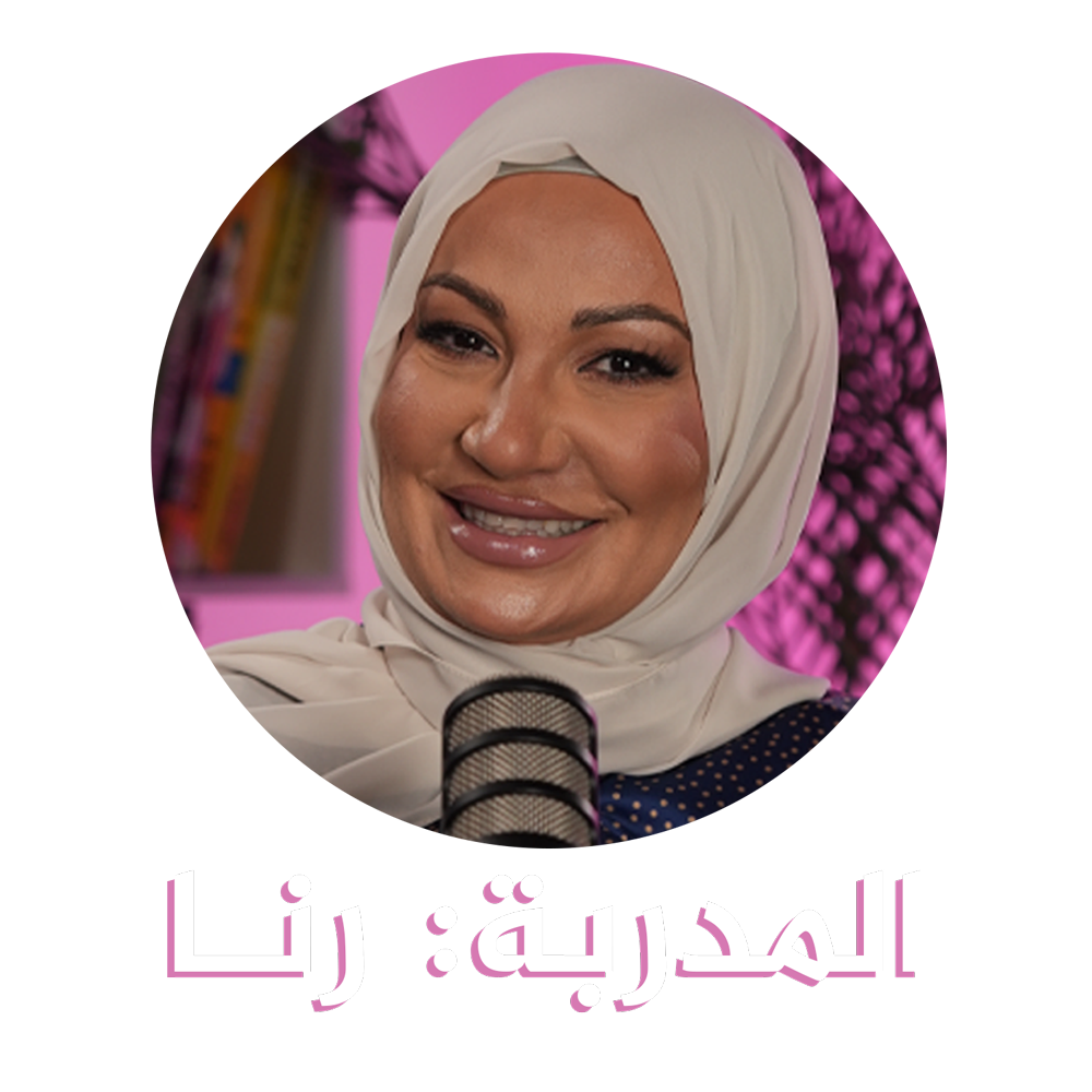 المدربة: رنا حبحاب